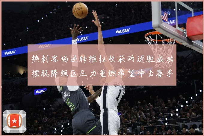热刺客场逆转维拉收获两连胜成功摆脱降级区压力重燃希望冲击赛季成长观察