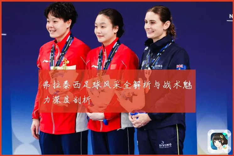 弗拉泰西足球风采全解析与战术魅力深度剖析