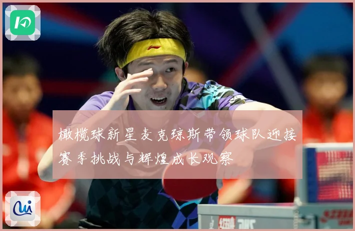 橄榄球新星麦克琼斯带领球队迎接赛季挑战与辉煌成长观察