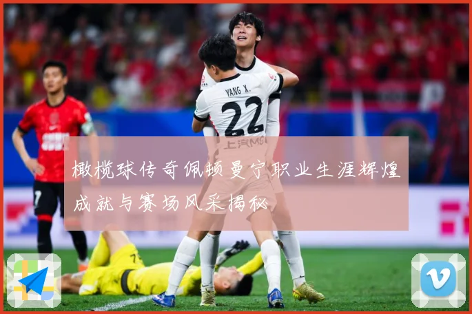 橄榄球传奇佩顿曼宁职业生涯辉煌成就与赛场风采揭秘