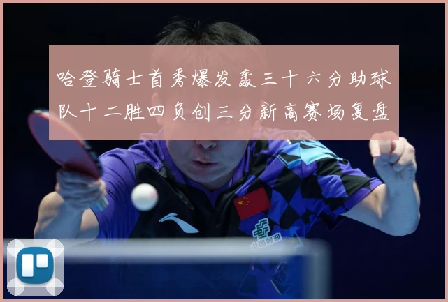 哈登骑士首秀爆发轰三十六分助球队十二胜四负创三分新高赛场复盘