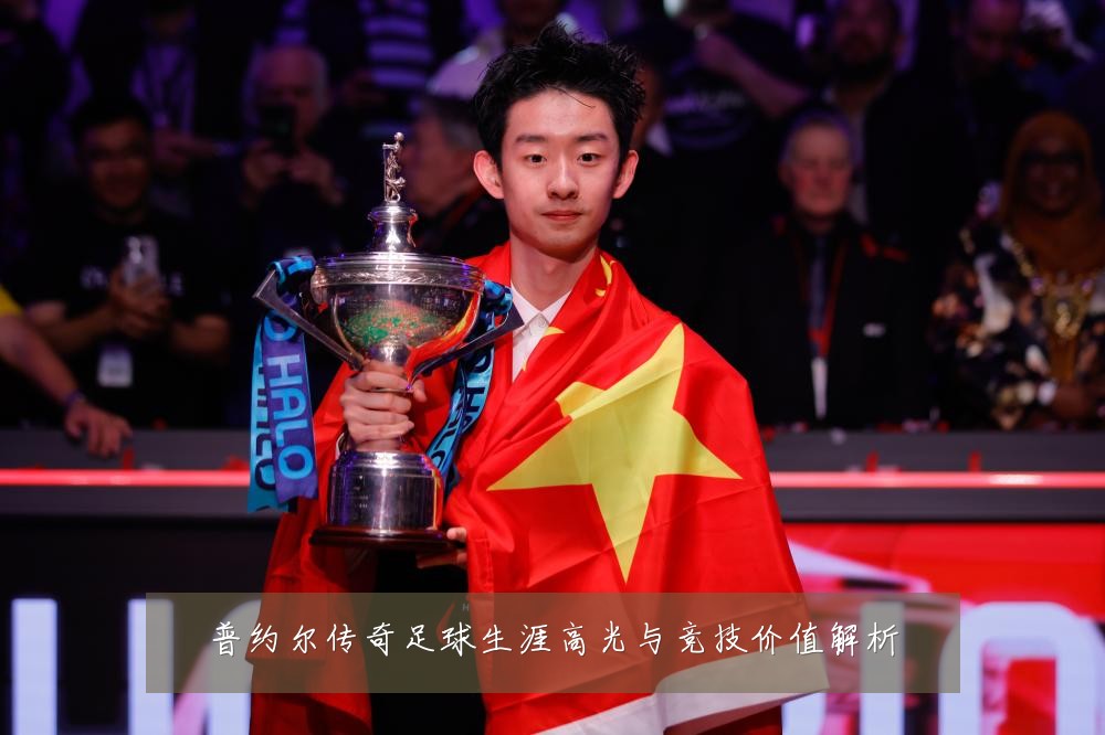 普约尔传奇足球生涯高光与竞技价值解析