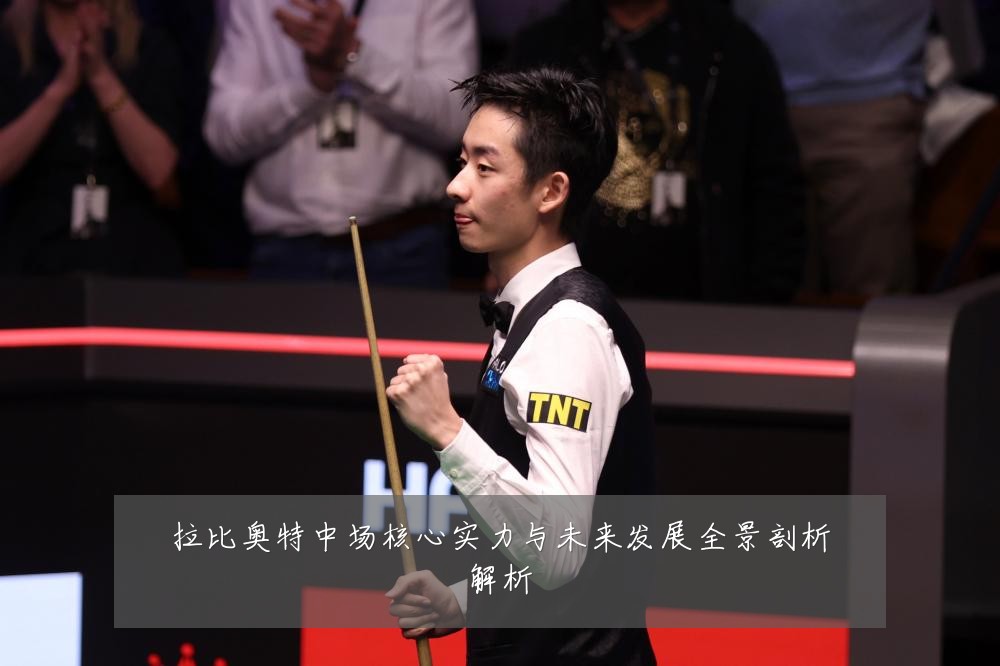 拉比奥特中场核心实力与未来发展全景剖析解析