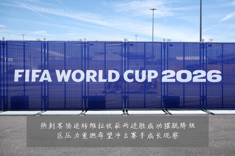 热刺客场逆转维拉收获两连胜成功摆脱降级区压力重燃希望冲击赛季成长观察