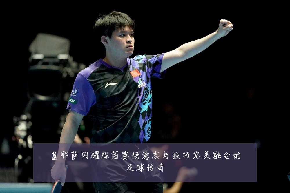 基耶萨闪耀绿茵赛场意志与技巧完美融合的足球传奇