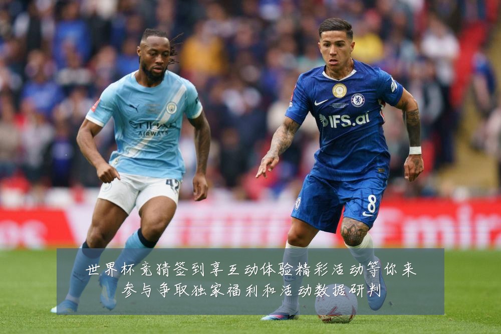 世界杯竞猜签到享互动体验精彩活动等你来参与争取独家福利和活动数据研判