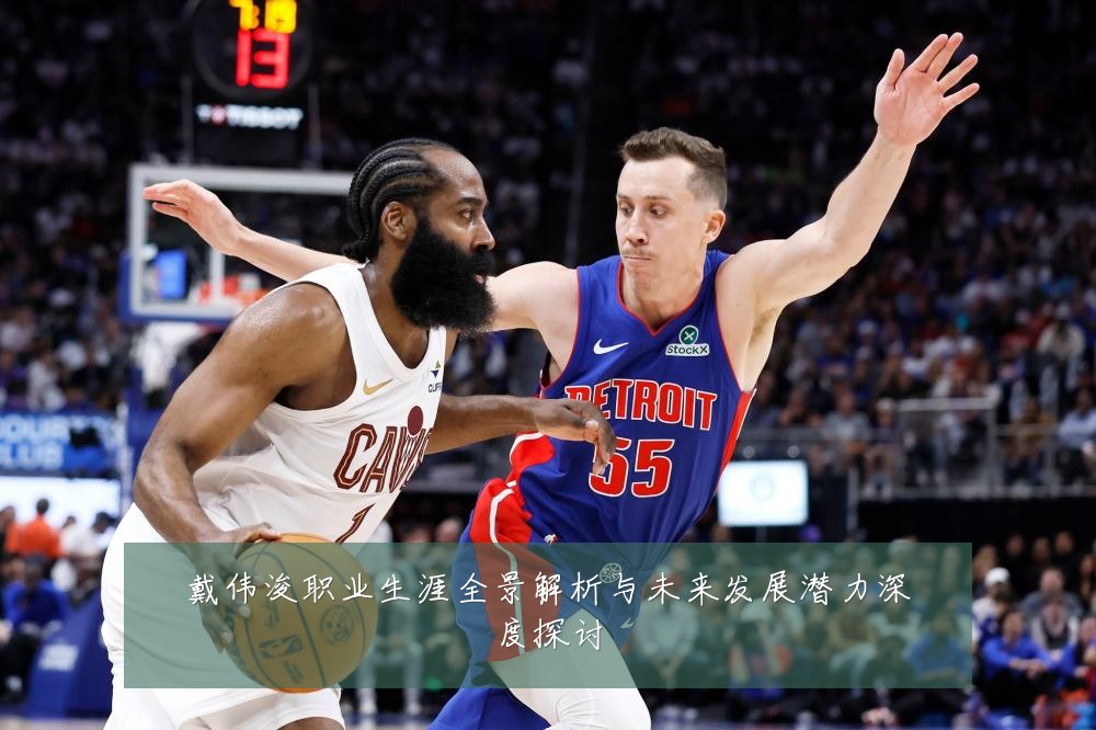 戴伟浚职业生涯全景解析与未来发展潜力深度探讨