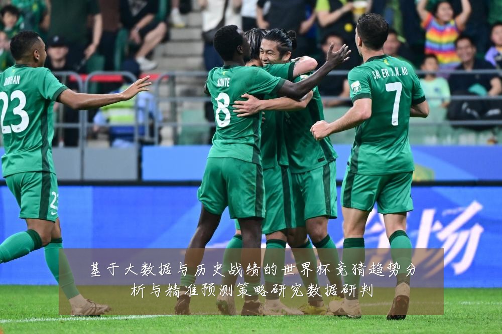 基于大数据与历史战绩的世界杯竞猜趋势分析与精准预测策略研究数据研判