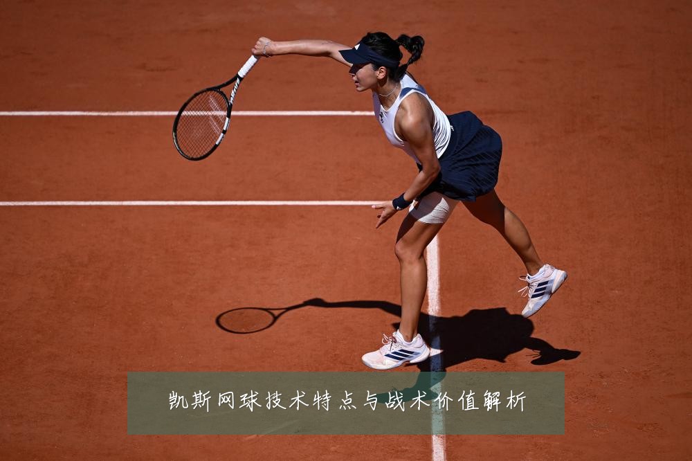 凯斯网球技术特点与战术价值解析