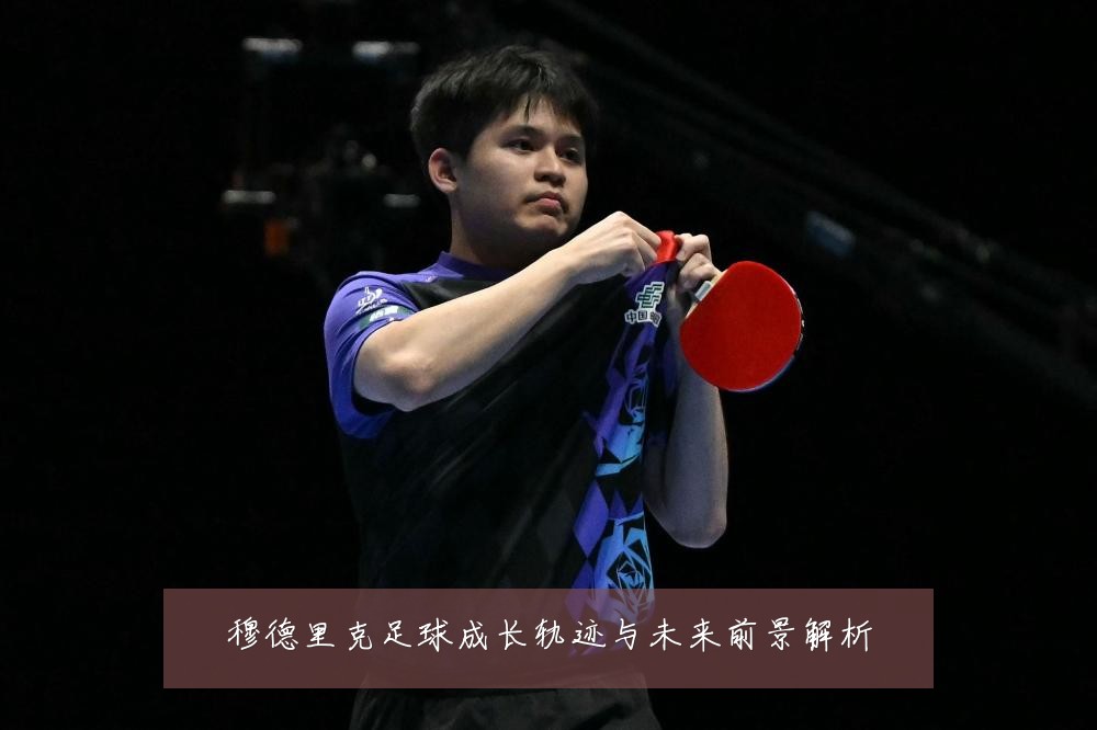 穆德里克足球成长轨迹与未来前景解析