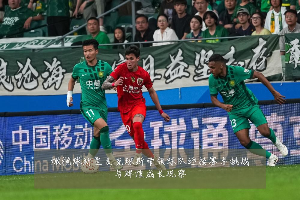 橄榄球新星麦克琼斯带领球队迎接赛季挑战与辉煌成长观察