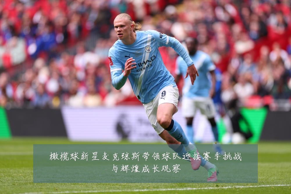橄榄球新星麦克琼斯带领球队迎接赛季挑战与辉煌成长观察