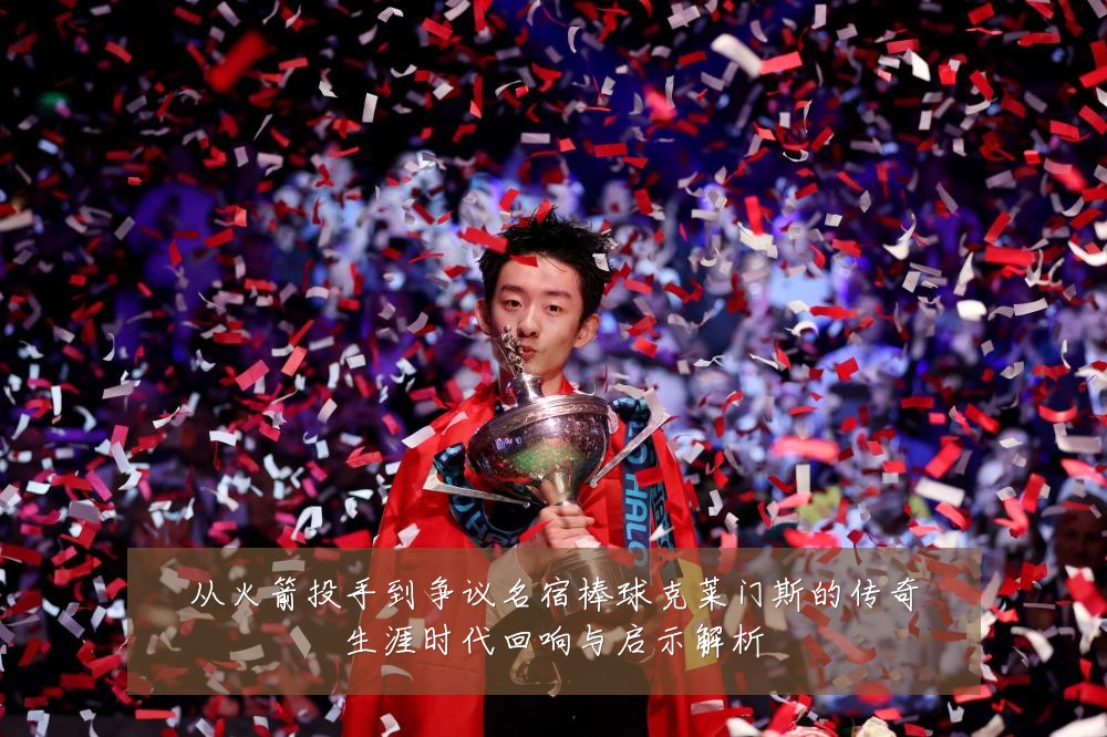 从火箭投手到争议名宿棒球克莱门斯的传奇生涯时代回响与启示解析