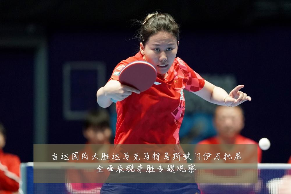 吉达国民大胜达马克马特乌斯破门伊万托尼全面表现夺胜专题观察