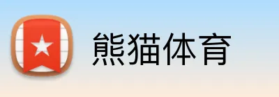 熊猫体育